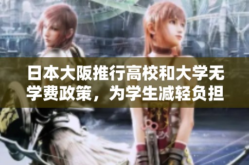 日本大阪推行高校和大学无学费政策，为学生减轻负担