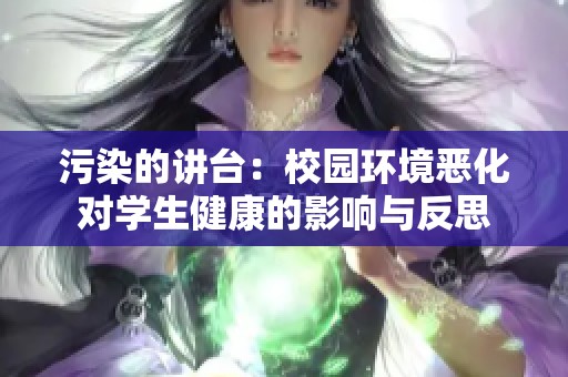 污染的讲台：校园环境恶化对学生健康的影响与反思
