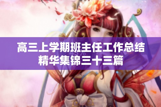 高三上学期班主任工作总结精华集锦三十三篇
