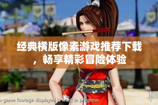 经典横版像素游戏推荐下载，畅享精彩冒险体验