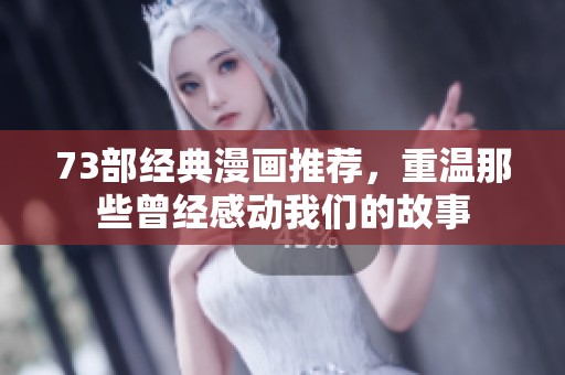 73部经典漫画推荐，重温那些曾经感动我们的故事
