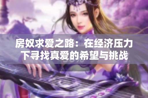 房奴求爱之路：在经济压力下寻找真爱的希望与挑战