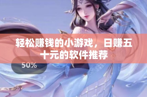 轻松赚钱的小游戏，日赚五十元的软件推荐
