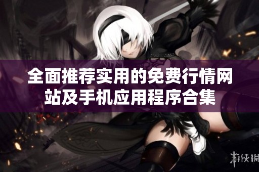 全面推荐实用的免费行情网站及手机应用程序合集