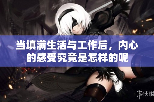 当填满生活与工作后，内心的感受究竟是怎样的呢