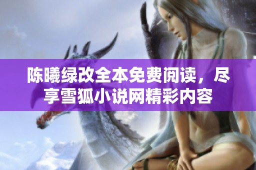 陈曦绿改全本免费阅读，尽享雪狐小说网精彩内容