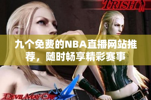九个免费的NBA直播网站推荐，随时畅享精彩赛事