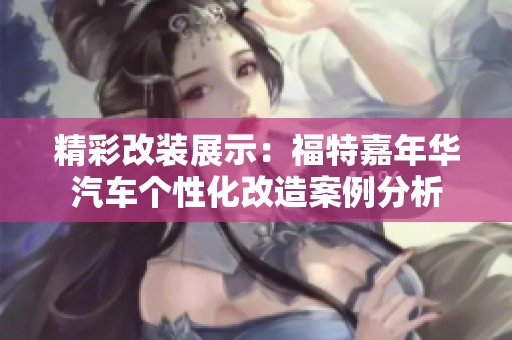 精彩改装展示：福特嘉年华汽车个性化改造案例分析