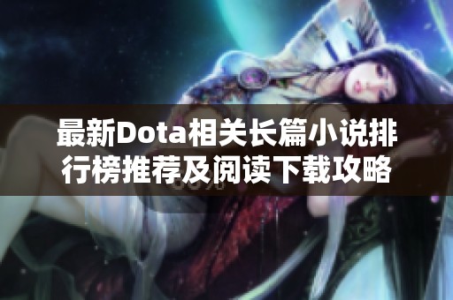 最新Dota相关长篇小说排行榜推荐及阅读下载攻略