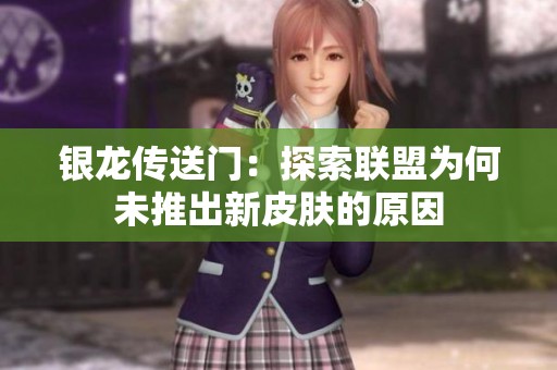 银龙传送门：探索联盟为何未推出新皮肤的原因