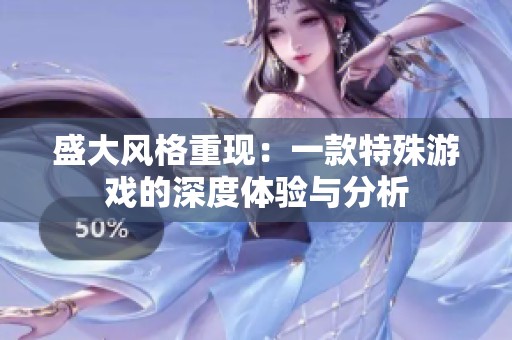 盛大风格重现：一款特殊游戏的深度体验与分析
