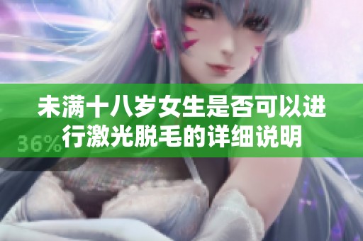 未满十八岁女生是否可以进行激光脱毛的详细说明