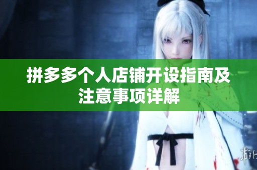 拼多多个人店铺开设指南及注意事项详解