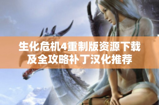 生化危机4重制版资源下载及全攻略补丁汉化推荐