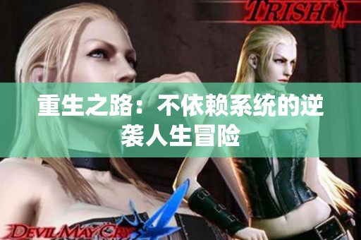 重生之路：不依赖系统的逆袭人生冒险