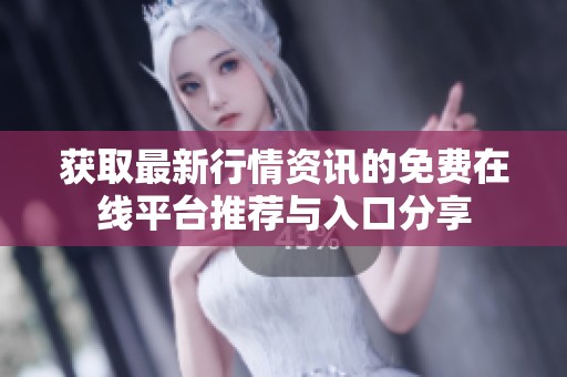 获取最新行情资讯的免费在线平台推荐与入口分享
