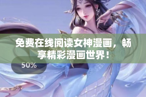 免费在线阅读女神漫画，畅享精彩漫画世界！