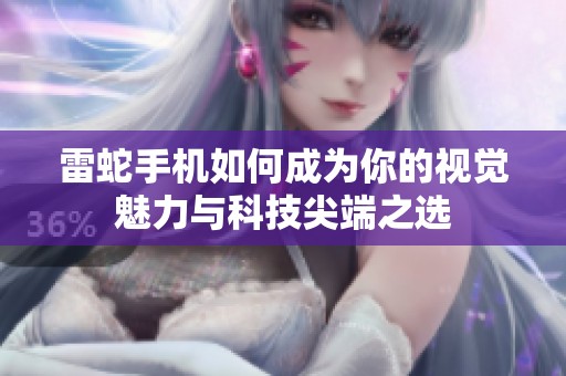 雷蛇手机如何成为你的视觉魅力与科技尖端之选