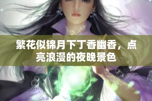 繁花似锦月下丁香幽香，点亮浪漫的夜晚景色