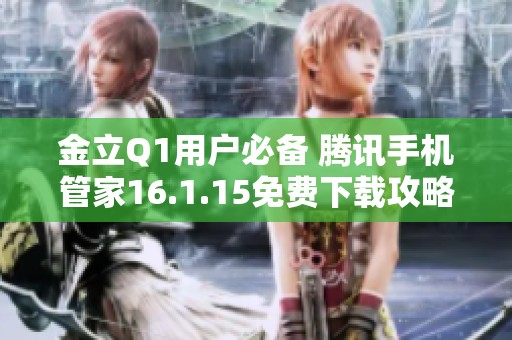 金立Q1用户必备 腾讯手机管家16.1.15免费下载攻略