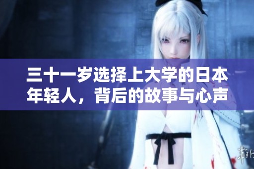 三十一岁选择上大学的日本年轻人，背后的故事与心声