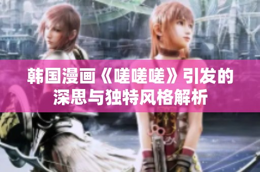 韩国漫画《嗟嗟嗟》引发的深思与独特风格解析