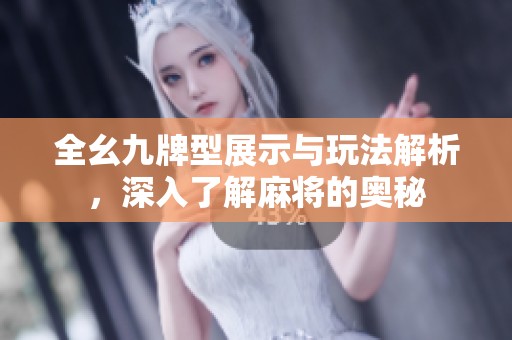 全幺九牌型展示与玩法解析，深入了解麻将的奥秘