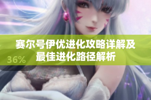 赛尔号伊优进化攻略详解及最佳进化路径解析