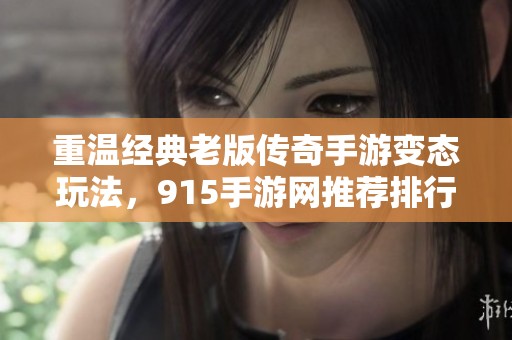 重温经典老版传奇手游变态玩法，915手游网推荐排行榜新游资讯