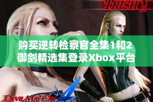 购买逆转检察官全集1和2 御剑精选集登录Xbox平台