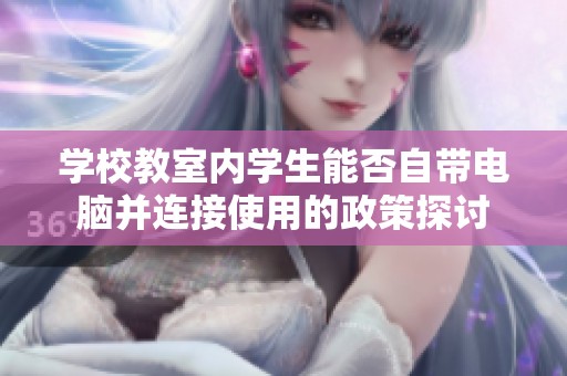 学校教室内学生能否自带电脑并连接使用的政策探讨