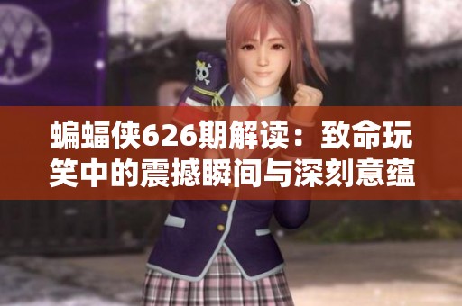 蝙蝠侠626期解读：致命玩笑中的震撼瞬间与深刻意蕴