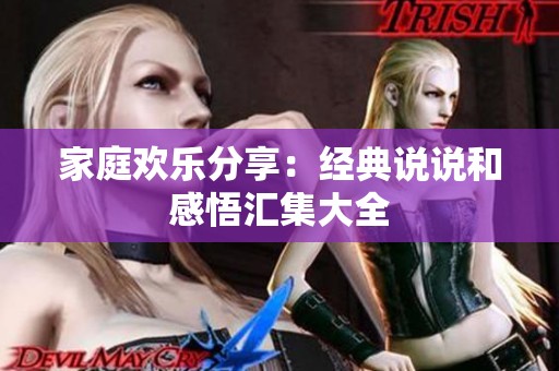 家庭欢乐分享：经典说说和感悟汇集大全