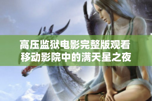 高压监狱电影完整版观看 移动影院中的满天星之夜