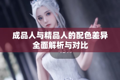 成品人与精品人的配色差异全面解析与对比