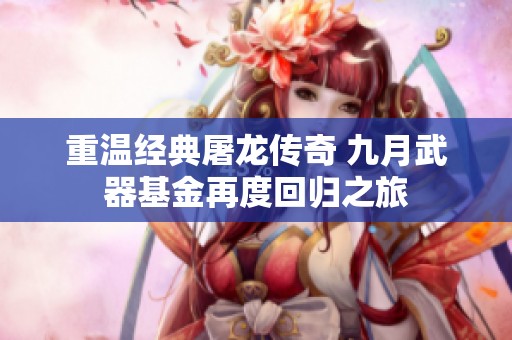 重温经典屠龙传奇 九月武器基金再度回归之旅