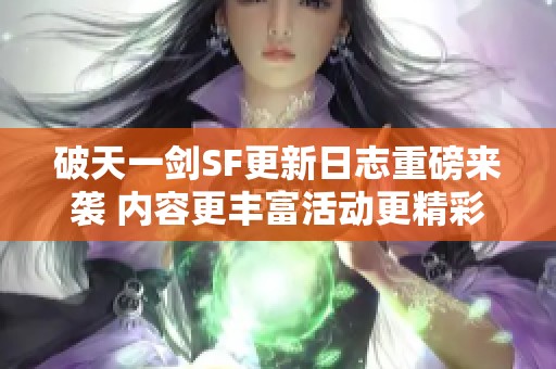 破天一剑SF更新日志重磅来袭 内容更丰富活动更精彩