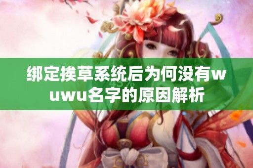 绑定挨草系统后为何没有wuwu名字的原因解析