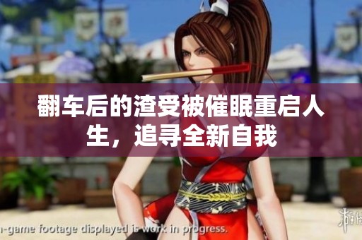 翻车后的渣受被催眠重启人生，追寻全新自我