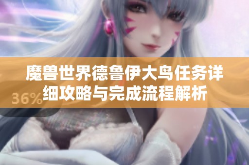 魔兽世界德鲁伊大鸟任务详细攻略与完成流程解析