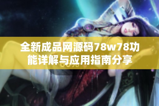 全新成品网源码78w78功能详解与应用指南分享