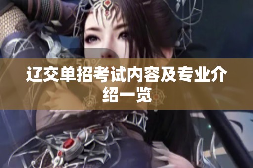 辽交单招考试内容及专业介绍一览