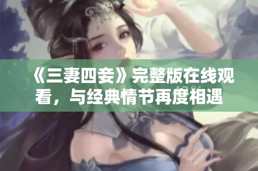 《三妻四妾》完整版在线观看，与经典情节再度相遇