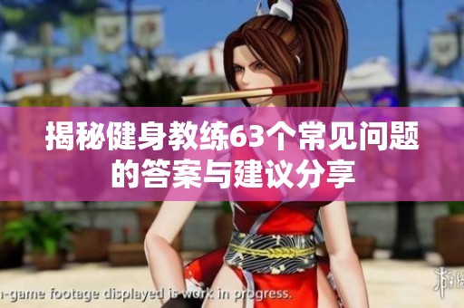 揭秘健身教练63个常见问题的答案与建议分享