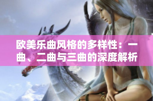 欧美乐曲风格的多样性：一曲、二曲与三曲的深度解析