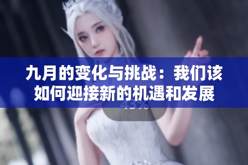 九月的变化与挑战：我们该如何迎接新的机遇和发展