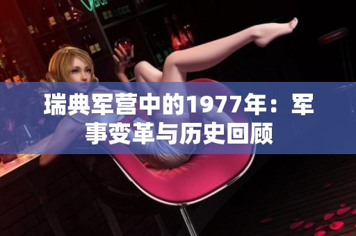瑞典军营中的1977年：军事变革与历史回顾
