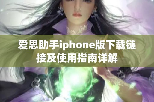 爱思助手iphone版下载链接及使用指南详解