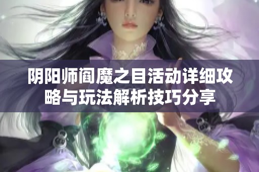 阴阳师阎魔之目活动详细攻略与玩法解析技巧分享