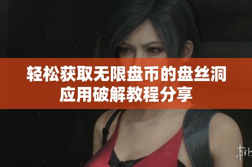 轻松获取无限盘币的盘丝洞应用破解教程分享